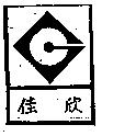 佳欣及圖