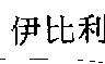 伊比利