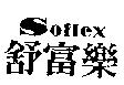 舒富樂 SOFLEX