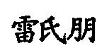 雷氏朋