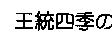 王統四季の