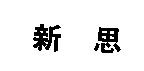 新思