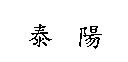 泰陽