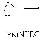 台一 PRINTEC