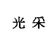 光采