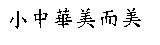 小中華美而美