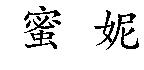 蜜妮