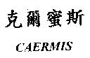 克爾蜜斯 CAERMIS