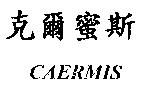 克爾蜜斯 CAERMIS