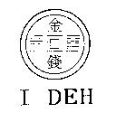 金錢 I DEH 及圖