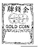 金錢牌 GOLD COIN 及圖