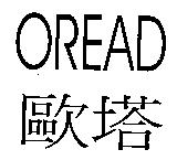 歐塔 OREAD