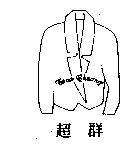 超群及圖 TSAO CHUANG