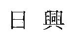 日興