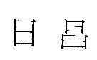 日昌