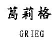葛莉格 GRIEG
