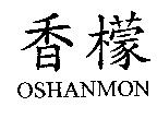 香檬 OSHANMON