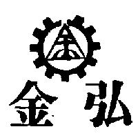 金弘及圖