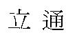 立通