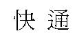 快通