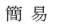 簡易