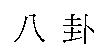 八卦