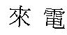 來電