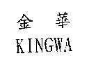 金華 KINGWA