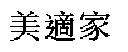 美適家