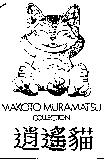逍遙貓 MAKOTO MURAMATSUCOLLECTION 及圖