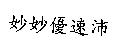 妙妙優速沛