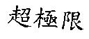 超極限