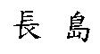 長島
