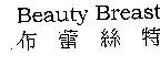 布蕾絲特 Beauty Breast