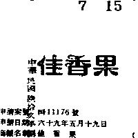 佳香果