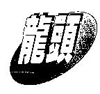 龍頭及圖