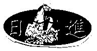 日進及圖