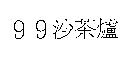99 沙茶爐