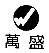 萬盛及圖