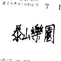 泰山樂園