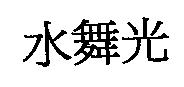 水舞光