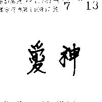 愛神