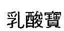 乳酸寶