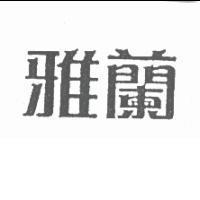 雅蘭