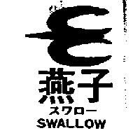 燕子及圖 SWALLOW スワロ─