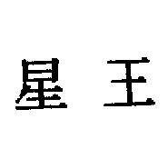星王
