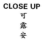 CLOSE UP 可露安