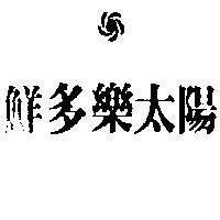鮮多樂太陽及圖