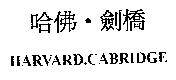 哈佛.劍橋 HARVARD.CABRIDGE
