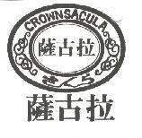 薩古拉及圖